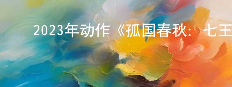 ﻿常耀信发布﻿2023年动作《孤国春秋：七王必死》BD中英双字迅雷下载_电影天堂